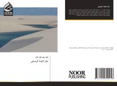 Bookcover of علم الاجنة الوصفى