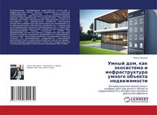 Bookcover of Умный дом, как экосистема и инфраструктура умного объекта недвижимости