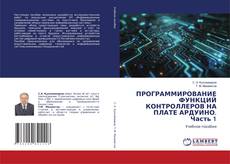 Bookcover of ПРОГРАММИРОВАНИЕ ФУНКЦИЙ КОНТРОЛЛЕРОВ НА ПЛАТЕ АРДУИНО. Часть 1