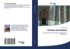 Capa do livro de ТИРҲОИ БЕПАЙКОН 