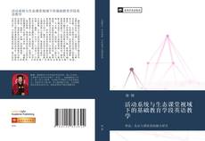 活动系统与生态课堂视域下的基础教育学段英语教学的封面