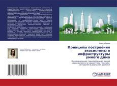Обложка Принципы построения экосистемы и инфраструктуры умного дома