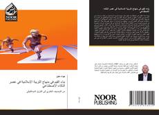 Bookcover of بناء القيم في منهاج التربية الإسلامية في عصر الذكاء الاصطناعي