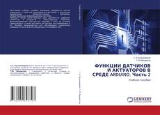 Buchcover von ФУНКЦИИ ДАТЧИКОВ И АКТУАТОРОВ В СРЕДЕ ARDUINO. Часть 2