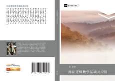 辩证逻辑数学基础及应用的封面