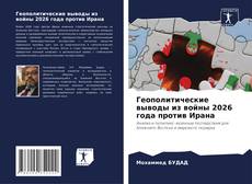 Bookcover of Геополитические выводы из войны 2026 года против Ирана