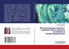 Portada del libro de Концентрация однокл. водорослей в земных условиях и микрогравитации