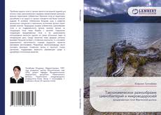 Buchcover von Таксономическое разнообразие цианобактерий и микроводорослей