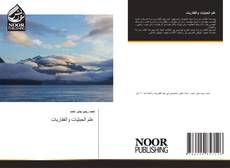 Borítókép a  علم الحبليات والفقاريات - hoz