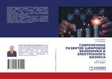 Bookcover of СОВРЕМЕННОЕ РАЗВИТИЕ ЦИФРОВОЙ ЭКОНОМИКИ И ЭЛЕКТРОННОГО БИЗНЕСА