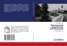 Copertina di Московский архитектор А.П.Евлашев