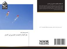 Borítókép a  علم الأجنة والاخصاب الخارجى فى الانسان - hoz