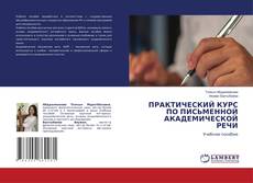 Capa do livro de ПРАКТИЧЕСКИЙ КУРС ПО ПИСЬМЕННОЙ АКАДЕМИЧЕСКОЙ РЕЧИ 