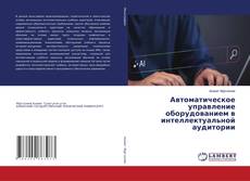 Borítókép a  Автоматическое управление оборудованием в интеллектуальной аудитории - hoz