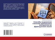 Bookcover of Способы выражения глаголов зрительного восприятия во французском языке