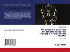 Borítókép a  Формування фізичної готовності майбутніх офіцерів національної гвардії - hoz