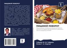Bookcover of ПИЩЕВОЙ ПОВОРОТ