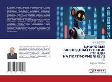 Обложка ЦИФРОВЫЕ ИССЛЕДОВАТЕЛЬСКИЕ СТЕНДЫ НА ПЛАТФОРМЕ NI ELVIS II