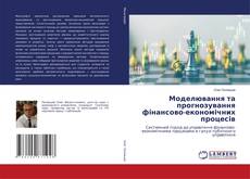 Couverture de Моделювання та прогнозування фінансово-економічних процесів