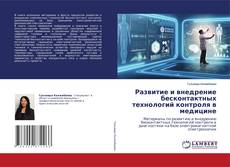 Bookcover of Развитие и внедрение бесконтактных технологий контроля в медицине