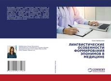 ЛИНГВИСТИЧЕСКИЕ ОСОБЕННОСТИ ФОРМИРОВAНИЯ ЭПОНИМОВ В МЕДИЦИНЕ kitap kapağı