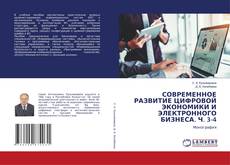 Bookcover of СОВРЕМЕННОЕ РАЗВИТИЕ ЦИФРОВОЙ ЭКОНОМИКИ И ЭЛЕКТРОННОГО БИЗНЕСА. Ч. 3-4
