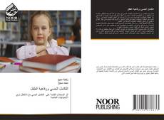 التكامل الحسي ورفاهية الطفل的封面