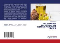 Buchcover von РАСШИРЕНИЕ АССОРТИМЕНТА ПОТРЕБИТЕЛЬСКИХ ЖИРОВ
