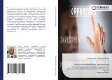 Обложка Нетехнологические инновации