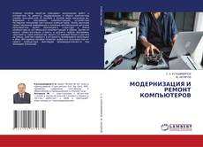 Bookcover of МОДЕРНИЗАЦИЯ И РЕМОНТ КОМПЬЮТЕРОВ