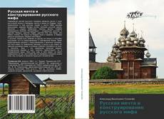 Обложка Русская мечта и конструирование русского мифа