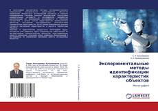 Bookcover of Экспериментальные методы идентификации характеристик объектов