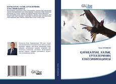 Обложка ҚАРАҚАЛПАҚ ХАЛЫҚ ЕРТЕКЛЕРИНИҢ КЛАССИФИКАЦИЯСЫ