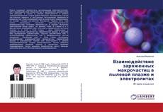 Capa do livro de Взаимодействие заряженных макрочастиц в пылевой плазме и электролитах 