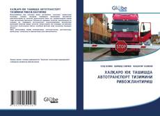 ХАЛҚАРО ЮК ТАШИШДА АВТОТРАНСПОРТ ТИЗИМИНИ РИВОЖЛАНТИРИШ的封面