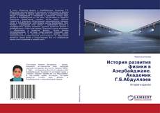 Capa do livro de История развития физики в Азербайджане. Академик Г.Б.Абдуллаев 
