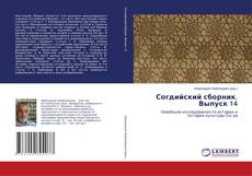 Bookcover of Согдийский сборник. Выпуск 14