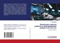 Bookcover of Освоение навыка работы в программной среде Code Warrior