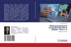 Bookcover of Международное сотрудничество и медиа. Часть VI