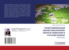 Обложка СОПОСТАВИТЕЛЬНЫЙ АНАЛИЗ ЛЕКСИЧЕСКИХ ЛАКУН В УЗБЕКСКОМ И РУССКОМ ЯЗЫКАХ
