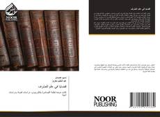 قضايا في علم الصّرف kitap kapağı