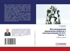 Borítókép a  Исследование движения робота с контроллером NI EV3. Часть 1 - hoz