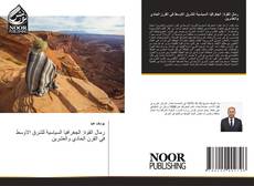 Capa do livro de رمال القوة: الجغرافيا السياسية للشرق الاوسط في القرن الحادي والعشرين 