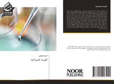 Copertina di الفيزياء الصيدلانية