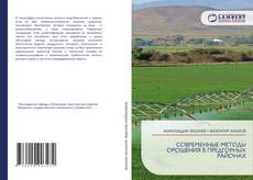 Copertina di СОВРЕМЕННЫЕ МЕТОДЫ ОРОШЕНИЯ В ПРЕДГОРНЫХ РАЙОНАХ