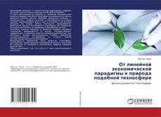 Borítókép a  От линейной экономической парадигмы к природа подобной техносфере - hoz