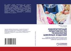 Portada del libro de ЛАБОРАТОРНЫЙ ПРАКТИКУМ ПО ТЕХНОЛОГИИ ШВЕЙНЫХ ИЗДЕЛИЙ