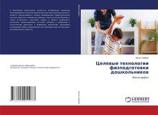 Capa do livro de Целевые технологии физподготовки дошкольников 