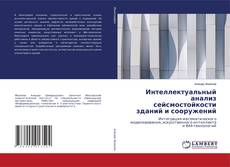 Capa do livro de Интеллектуальный анализ сейсмостойкости зданий и сооружений 