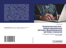 Bookcover of Компетентностно - ориентированные методы формирования речевых навыков